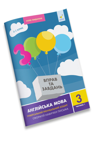 3000 вправ та завдань. Англійська мова 3 клас. Частина 1
