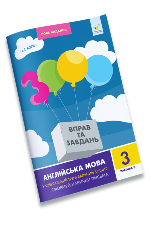 3000 вправ та завдань. Англійська мова 3 клас. Частина 2