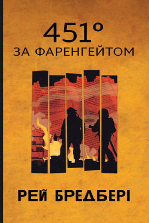 451 за Фаренгейтом