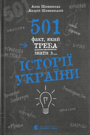 501 факт, який треба знати з... історії України
