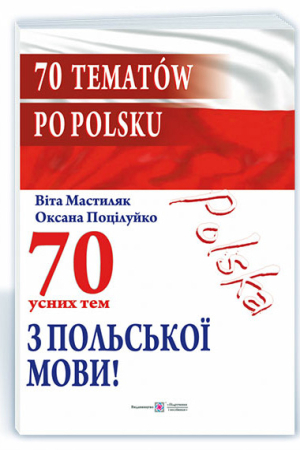 70 усних тем з польської мови