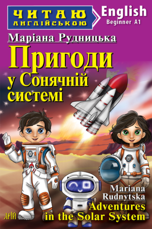 Adventures in the Solar System. Mariana Rudnytska (Пригоди у Сонячній системі. Маріана Рудницька анг.)