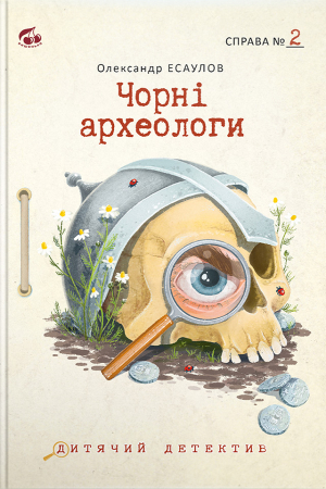 https://knygarnia.in.ua/components/com_jshopping/files/img_products/thumb_Chorni_arheologi_SpravaN2_3D_web.jpg