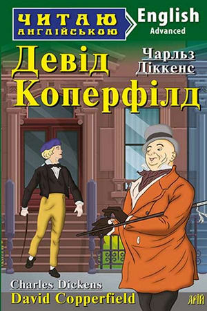Девід Коперфілд англійською