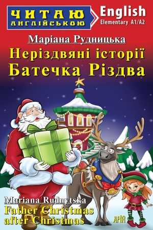 Father Christmas after Christmas. Mariana Rudnytska (Неріздвяні історії Батечка Різдва.Маріана Рудницька анг.)