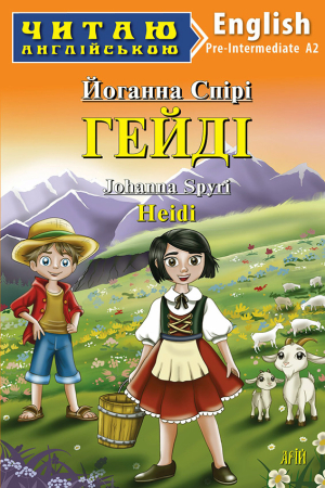 Heidi. Johanna Spyri (Гейді. Йоганна Спірі анг.)
