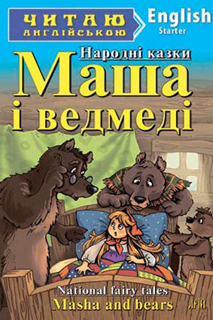 Маша і ведмеді англійською