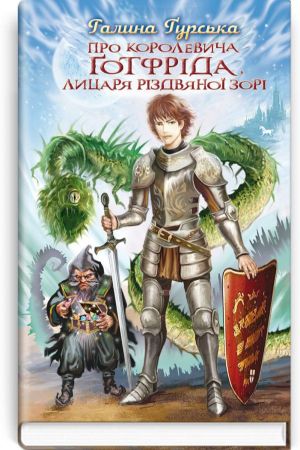 Про королевича Ґотфріда, лицаря Різдвяної Зорі: вибрані твори. Галина Ґурська