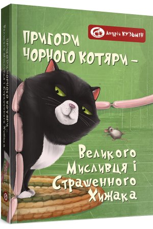 ПРИГОДИ ЧОРНОГО КОТЯРИ - ВЕЛИКОГО МИСЛИВЦЯ І СТРАШЕННОГО ХИЖАКА,  або Я зроблю ваші капці мокрими.