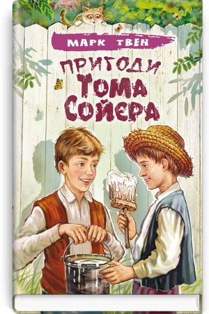 Пригоди Тома Сойєра. Марк Твен