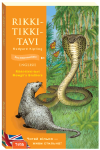Rikki-tikki-tavi (Ріккі Тіккі Таві)