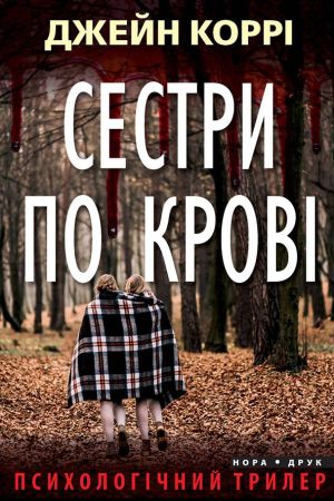 Сестри по крові. Джейн Коррі