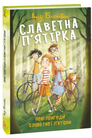 Славетна п’ятірка.Нові пригоди славетної п’ятірки.Інід Блайтон