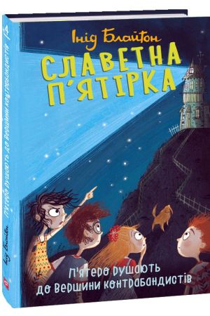 Славетна п’ятірка. П’ятеро рушають до Вершини контрабандистів .Інід Блайтон