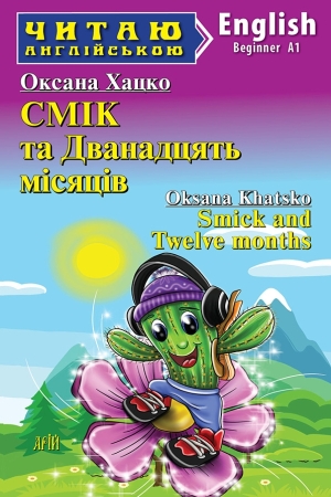 Smick and Twelve months. Oksana Khatsko (Смік та Дванадцять місяців. Оксана Хацко анг.)