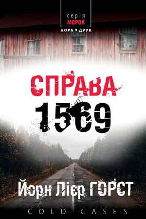 Справа 1569.Горст Йорн Лієр