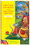 The Cock, the Mouse and the Little Red Hen (Півень.Миша та Руда курочка)