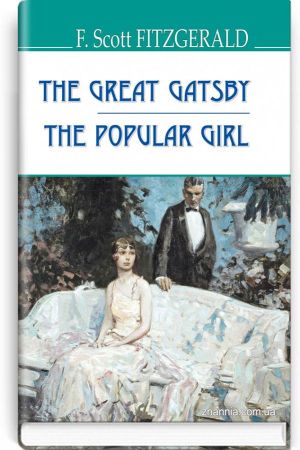 The Great Gatsby. The Popular Girl. F. Scott Fitzgerald.(Великий Гетсбі. Популярна дівчина. Френсіс Скотт Фіцджеральд анг.)