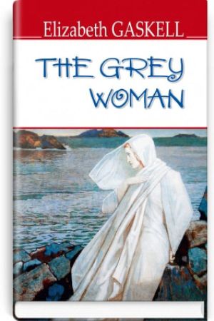 The Grey Woman and Other Stories.Elizabeth Gaskell (Сіра жінка та інші історії. Елізабет Гаскелл анг.)