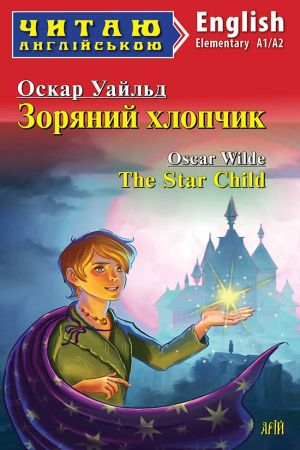 The Star Child. Oscar Wilde (Зоряний хлопчик.Оскар Уайльд анг.)