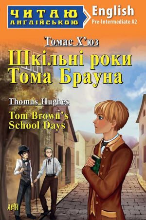 Tom Brown`s School Days. Thomas Hughes (Шкільні роки Тома Брауна.Томас Х`юз анг.)