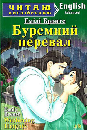 Wuthering Heights. Emily Brontё (Буремний перевал.Емілі Бронте анг.)