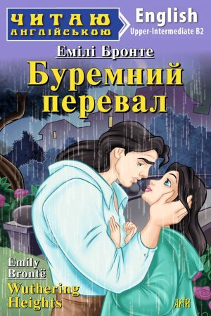 Буремний перевал англійською