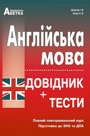 Англійська мова. Довідник + тести. Повний повторювальний курс, підготовка до ЗНО