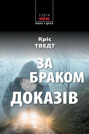 За браком доказів. Кріс Тведт