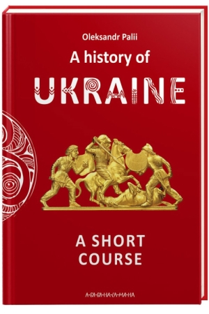 A history of Ukraine. A short course (англійською)