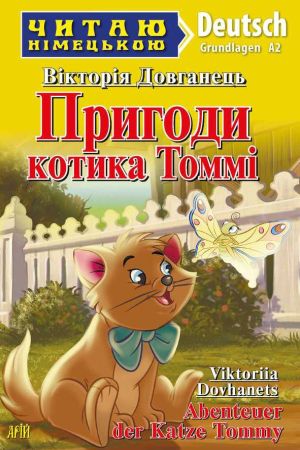 Abenteuer der Katze Tommy. Viktoriia Dovhanets (Пригоди котика Томмі нім.)