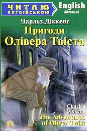 Пригоди Олівера Твіста англійською