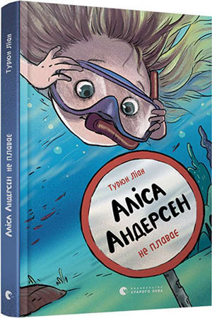 Аліса Андерсен не плаває