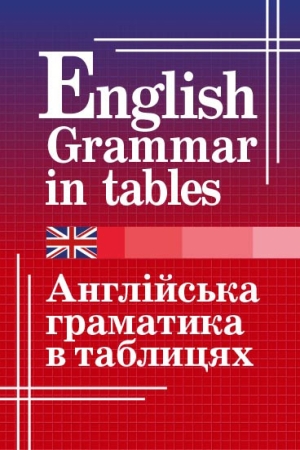 Англійська граматика в таблицях
