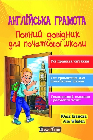 Англійська грамота. Повний довідник для початкової школи