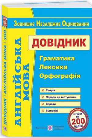 Англійська мова. Довідник : граматика, лексика, орфографія