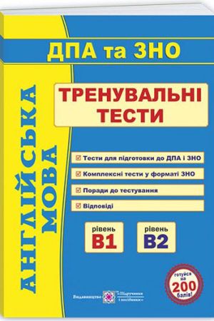 Англійська мова. Тренувальні тести ДПА та ЗНО