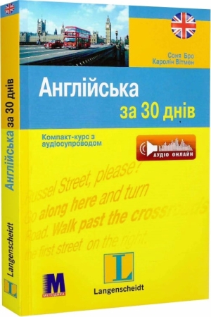 Англійська за 30 днів. Компакт-курс з аудіосупроводом