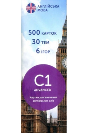 Картки для вивчення англійських слів C1–Advanced