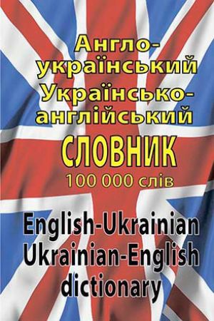 Англо-український, українсько-англійський словник. 100 тис. слів.