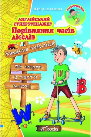 Англійський супертренажер. Порівняння часів дієслів