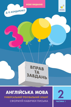 3000 вправ та завдань. Англійська мова 2 клас. Частина 1