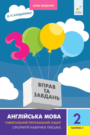 3000 вправ та завдань. Англійська мова 2 клас. Частина 2