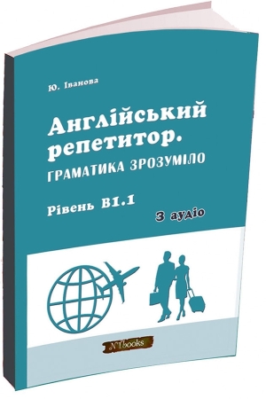 Англійський репетитор. Граматика зрозуміло. Рівень В1.1 + аудіо