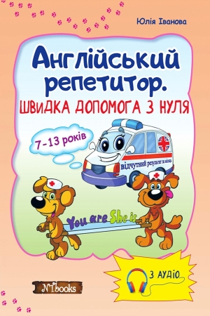 Англійський репетитор. Швидка допомога з нуля