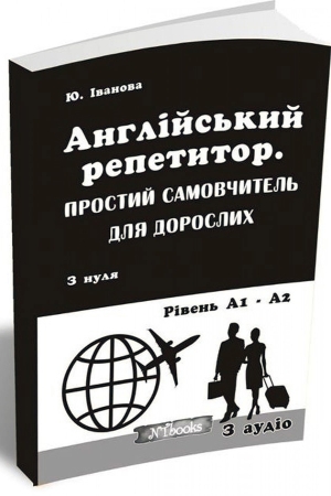 Англійський репетитор. Простий самовчитель для дорослих + аудіо