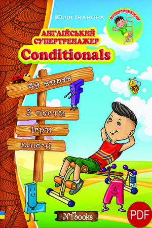 Англійський супертренажер. Conditionals