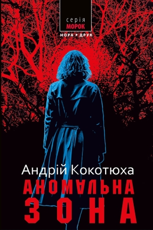 Аномальна зона. Кокотюха Андрій