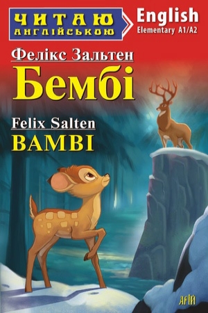 Bambi. Felix Salten (Бембі. Фелікс Зальтен анг.)