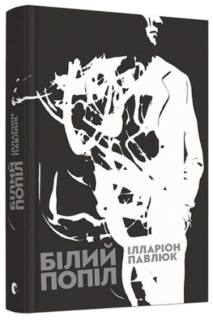 https://knygarnia.in.ua/components/com_jshopping/files/img_products/thumb_bilyj_popil_knygarnia_in_ua_web.jpg